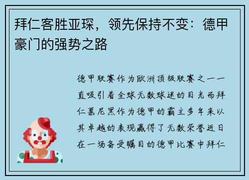 拜仁客胜亚琛，领先保持不变：德甲豪门的强势之路