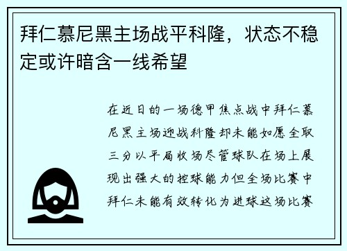 拜仁慕尼黑主场战平科隆，状态不稳定或许暗含一线希望