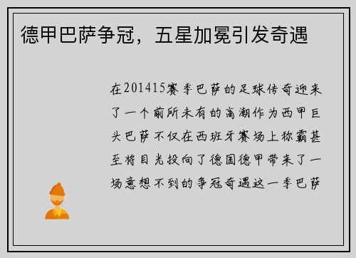 德甲巴萨争冠，五星加冕引发奇遇