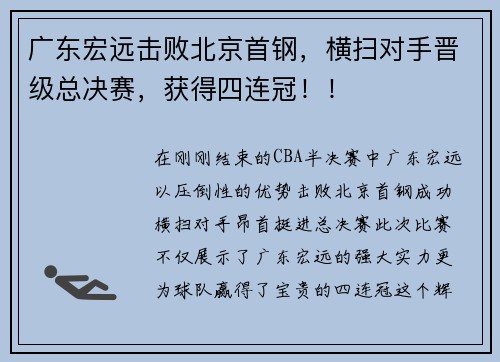 广东宏远击败北京首钢，横扫对手晋级总决赛，获得四连冠！！
