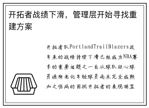 开拓者战绩下滑，管理层开始寻找重建方案