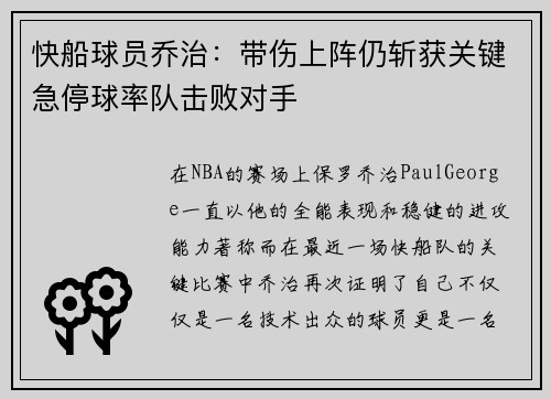 快船球员乔治：带伤上阵仍斩获关键急停球率队击败对手