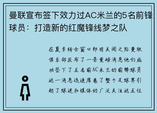 曼联宣布签下效力过AC米兰的5名前锋球员：打造新的红魔锋线梦之队