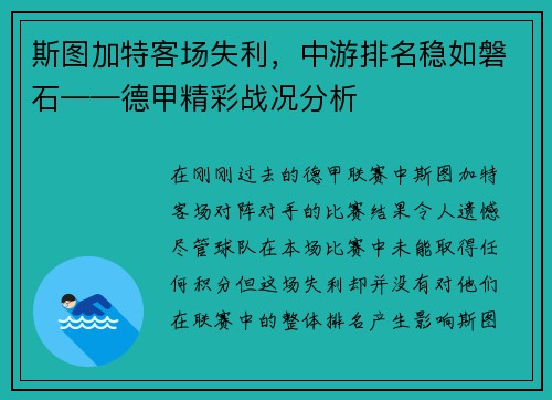 斯图加特客场失利，中游排名稳如磐石——德甲精彩战况分析