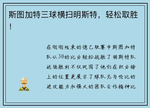 斯图加特三球横扫明斯特，轻松取胜！