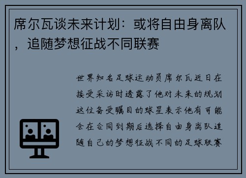 席尔瓦谈未来计划：或将自由身离队，追随梦想征战不同联赛