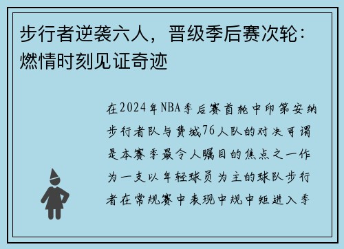 步行者逆袭六人，晋级季后赛次轮：燃情时刻见证奇迹