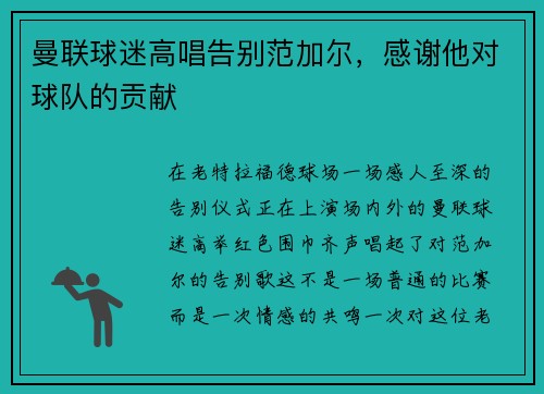 曼联球迷高唱告别范加尔，感谢他对球队的贡献