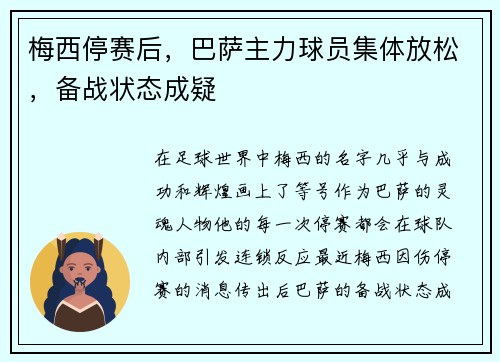 梅西停赛后，巴萨主力球员集体放松，备战状态成疑