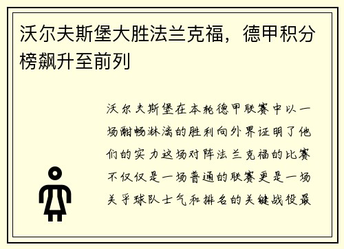 沃尔夫斯堡大胜法兰克福，德甲积分榜飙升至前列