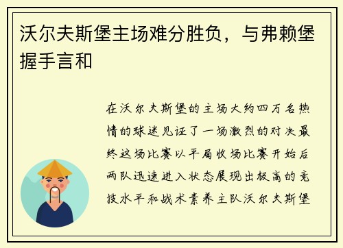 沃尔夫斯堡主场难分胜负，与弗赖堡握手言和