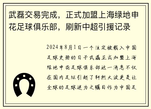 武磊交易完成，正式加盟上海绿地申花足球俱乐部，刷新中超引援记录