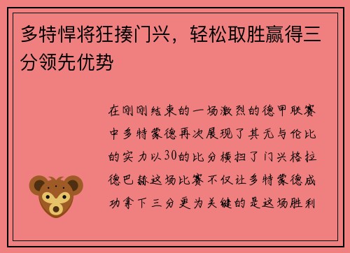 多特悍将狂揍门兴，轻松取胜赢得三分领先优势