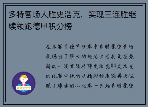 多特客场大胜史浩克，实现三连胜继续领跑德甲积分榜