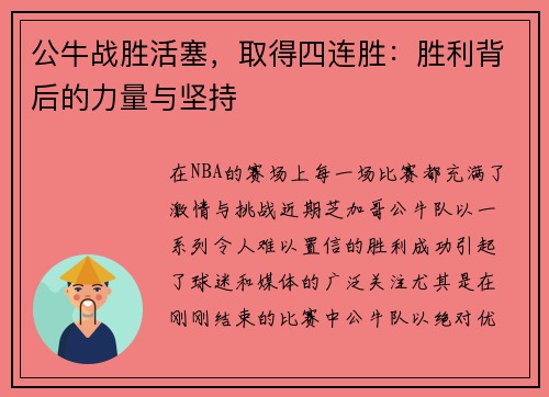 公牛战胜活塞，取得四连胜：胜利背后的力量与坚持
