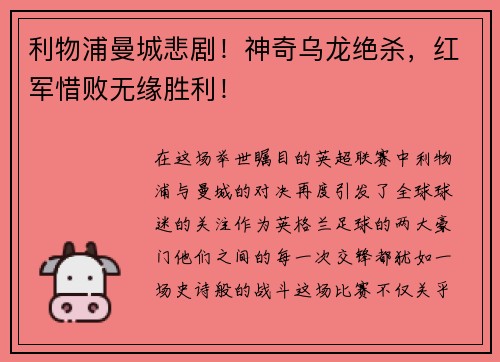 利物浦曼城悲剧！神奇乌龙绝杀，红军惜败无缘胜利！