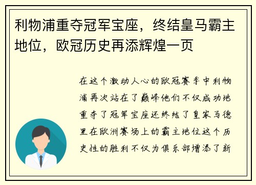 利物浦重夺冠军宝座，终结皇马霸主地位，欧冠历史再添辉煌一页
