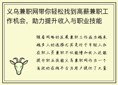 义乌兼职网带你轻松找到高薪兼职工作机会，助力提升收入与职业技能