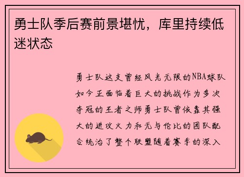 勇士队季后赛前景堪忧，库里持续低迷状态