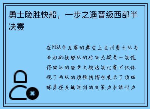 勇士险胜快船，一步之遥晋级西部半决赛