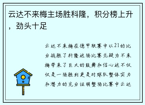 云达不来梅主场胜科隆，积分榜上升，劲头十足