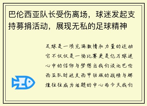巴伦西亚队长受伤离场，球迷发起支持募捐活动，展现无私的足球精神