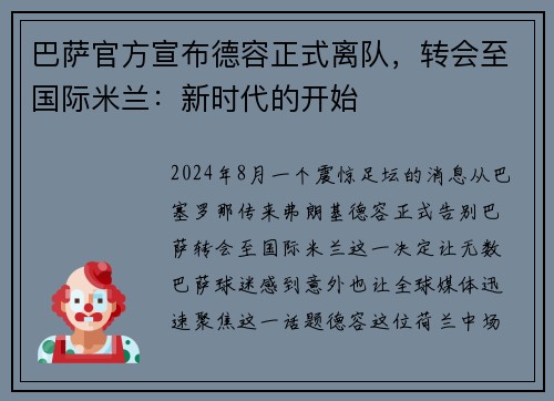 巴萨官方宣布德容正式离队，转会至国际米兰：新时代的开始