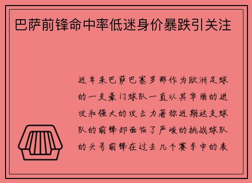巴萨前锋命中率低迷身价暴跌引关注