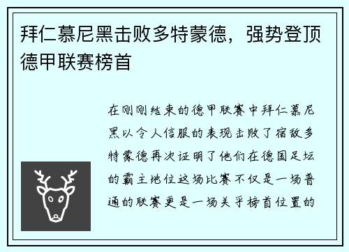 拜仁慕尼黑击败多特蒙德，强势登顶德甲联赛榜首