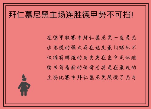 拜仁慕尼黑主场连胜德甲势不可挡!