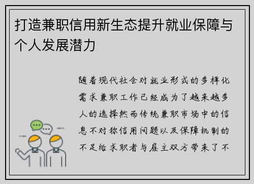 打造兼职信用新生态提升就业保障与个人发展潜力