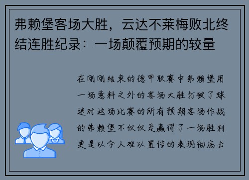 弗赖堡客场大胜，云达不莱梅败北终结连胜纪录：一场颠覆预期的较量