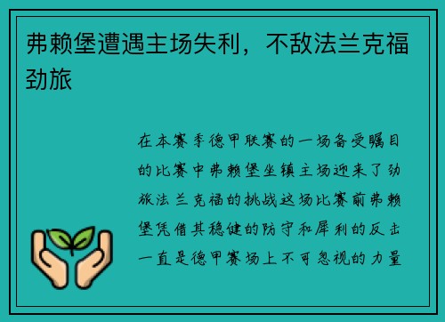 弗赖堡遭遇主场失利，不敌法兰克福劲旅
