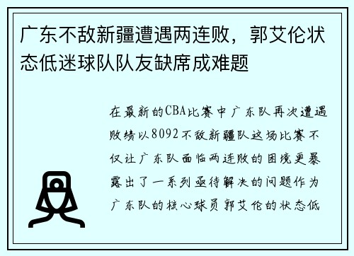 广东不敌新疆遭遇两连败，郭艾伦状态低迷球队队友缺席成难题