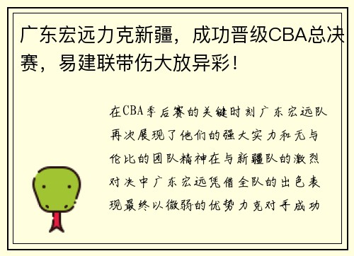 广东宏远力克新疆，成功晋级CBA总决赛，易建联带伤大放异彩！