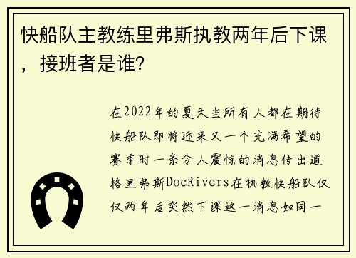快船队主教练里弗斯执教两年后下课，接班者是谁？