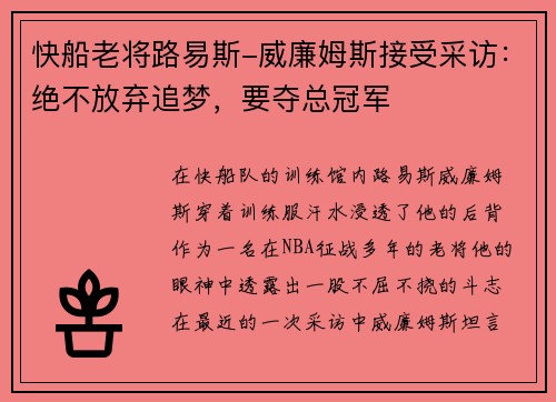 快船老将路易斯-威廉姆斯接受采访：绝不放弃追梦，要夺总冠军