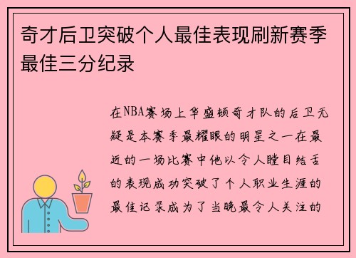 奇才后卫突破个人最佳表现刷新赛季最佳三分纪录