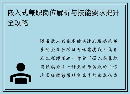 嵌入式兼职岗位解析与技能要求提升全攻略