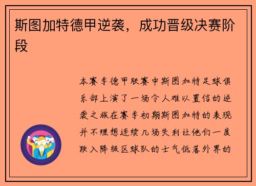 斯图加特德甲逆袭，成功晋级决赛阶段