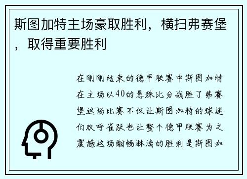 斯图加特主场豪取胜利，横扫弗赛堡，取得重要胜利