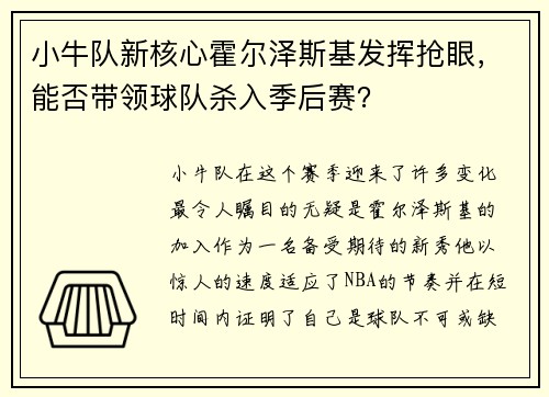 小牛队新核心霍尔泽斯基发挥抢眼，能否带领球队杀入季后赛？