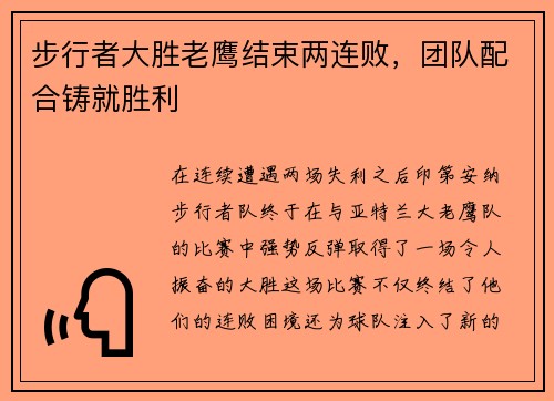 步行者大胜老鹰结束两连败，团队配合铸就胜利