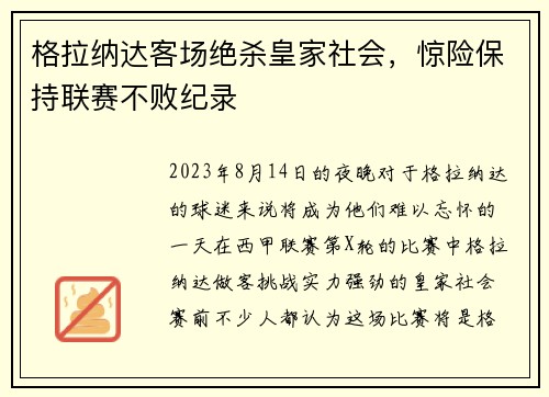 格拉纳达客场绝杀皇家社会，惊险保持联赛不败纪录