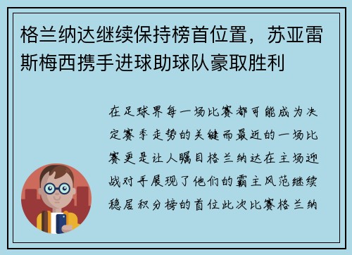 格兰纳达继续保持榜首位置，苏亚雷斯梅西携手进球助球队豪取胜利