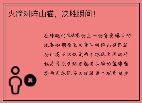 火箭对阵山猫，决胜瞬间！