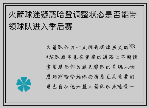 火箭球迷疑惑哈登调整状态是否能带领球队进入季后赛
