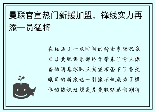 曼联官宣热门新援加盟，锋线实力再添一员猛将
