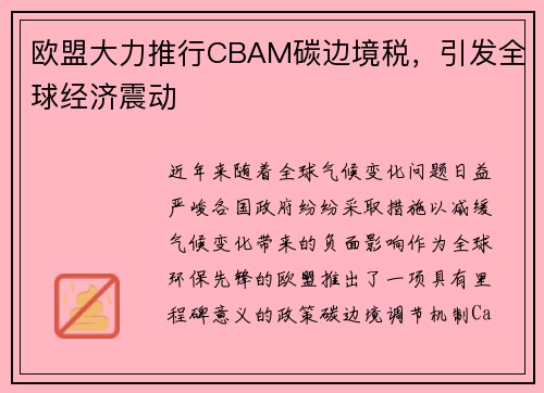 欧盟大力推行CBAM碳边境税，引发全球经济震动
