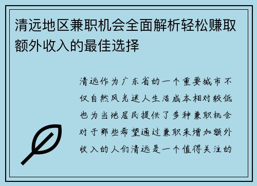 清远地区兼职机会全面解析轻松赚取额外收入的最佳选择